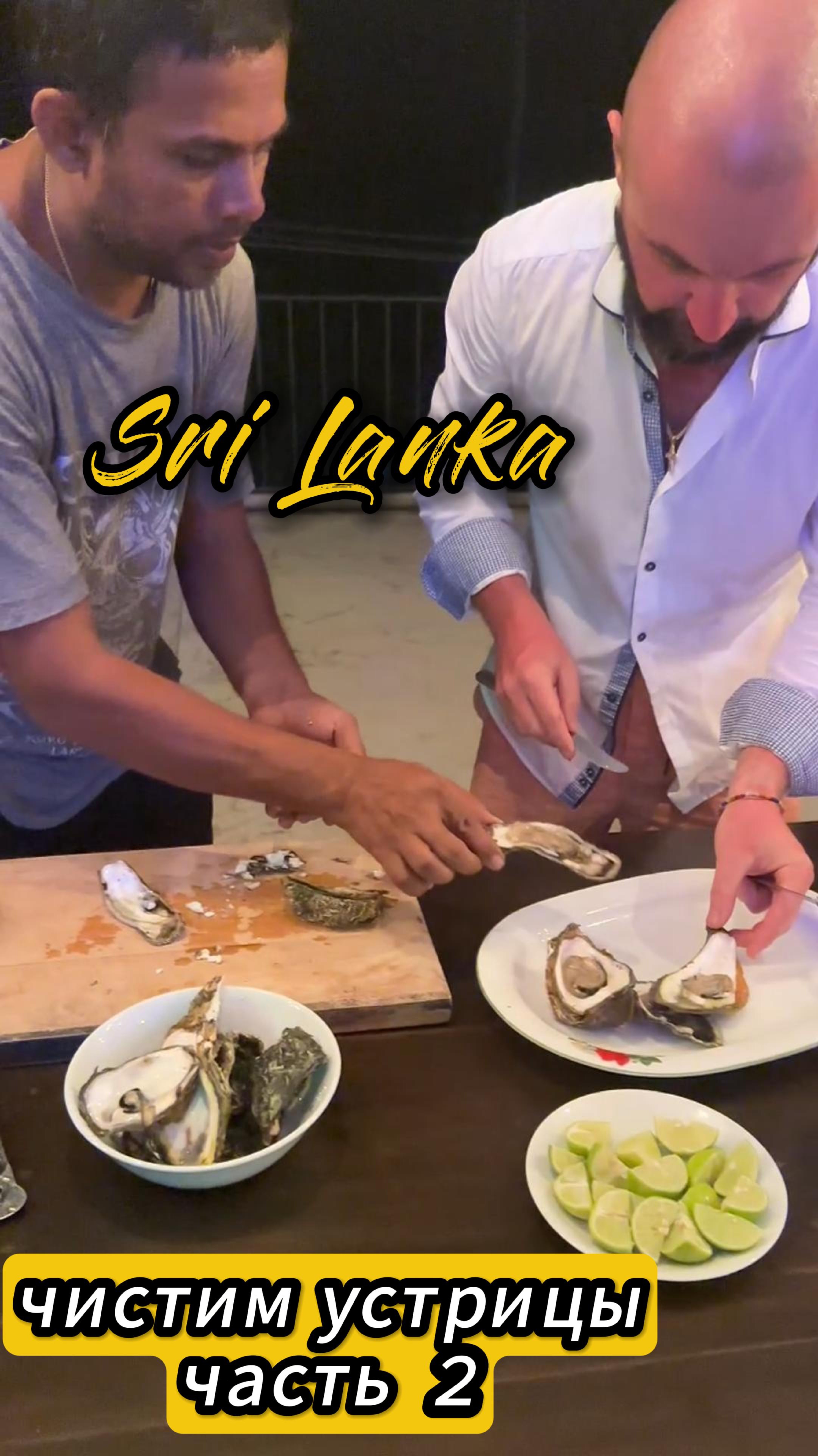 Как чистить устрицы. Учимся полезному на Шри Ланке