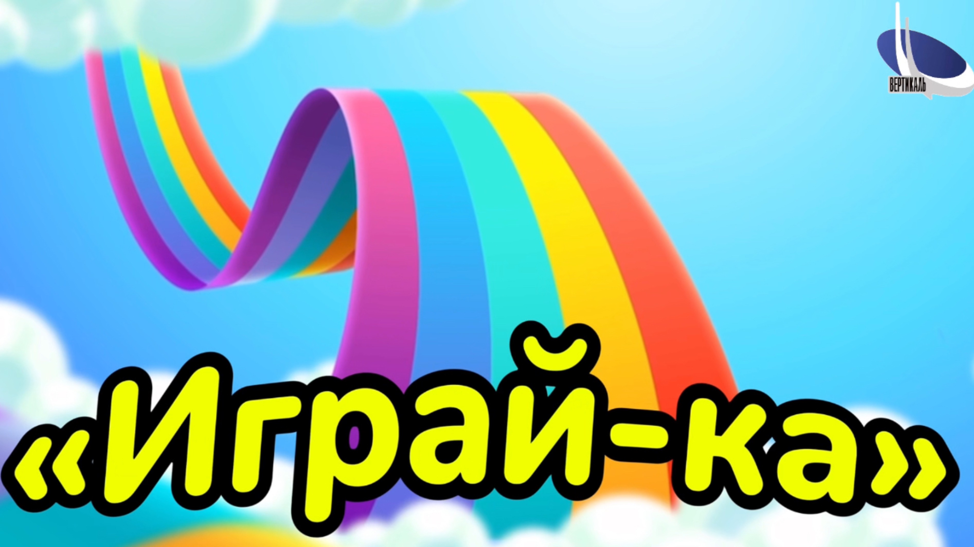 ИГРАЙ-КА