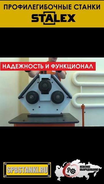 Профилегибочные станки STALEX