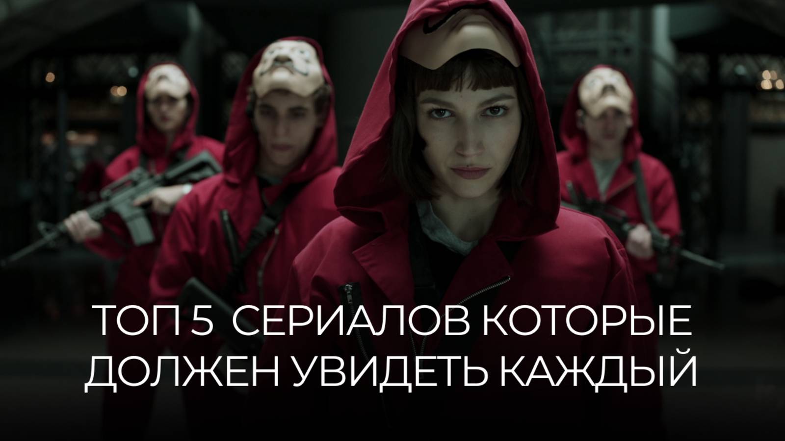 ТОП 5 СЕРИАЛОВ КОТОРЫЕ ДОЛЖЕН ПОСМОТРЕТЬ КАЖДЫЙ