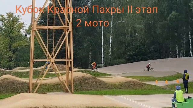 #Bmxrace Кубок Красной Пахры II этап/категория Open 1/2/3 Moto  17.08.2019