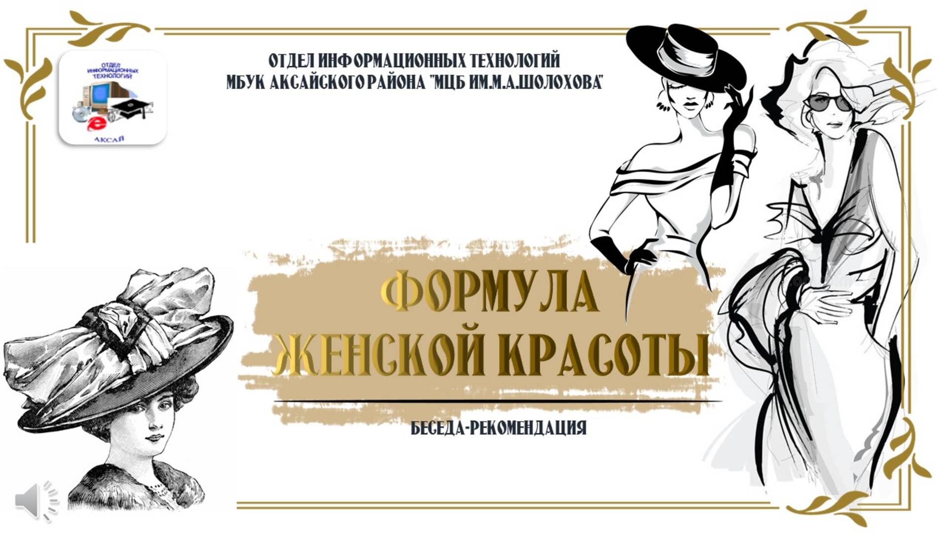 Формула красоты