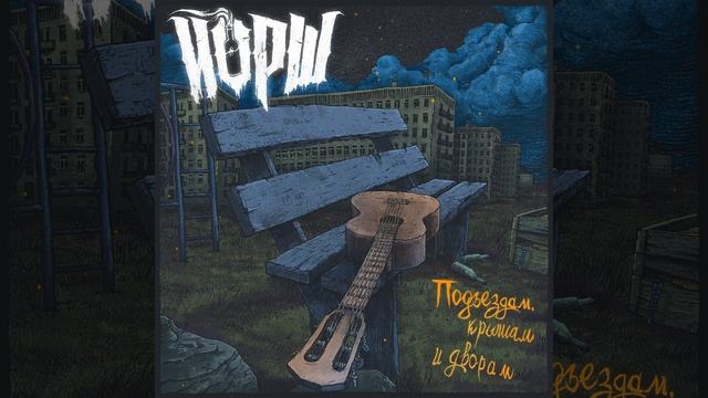 Шрамы Акустика