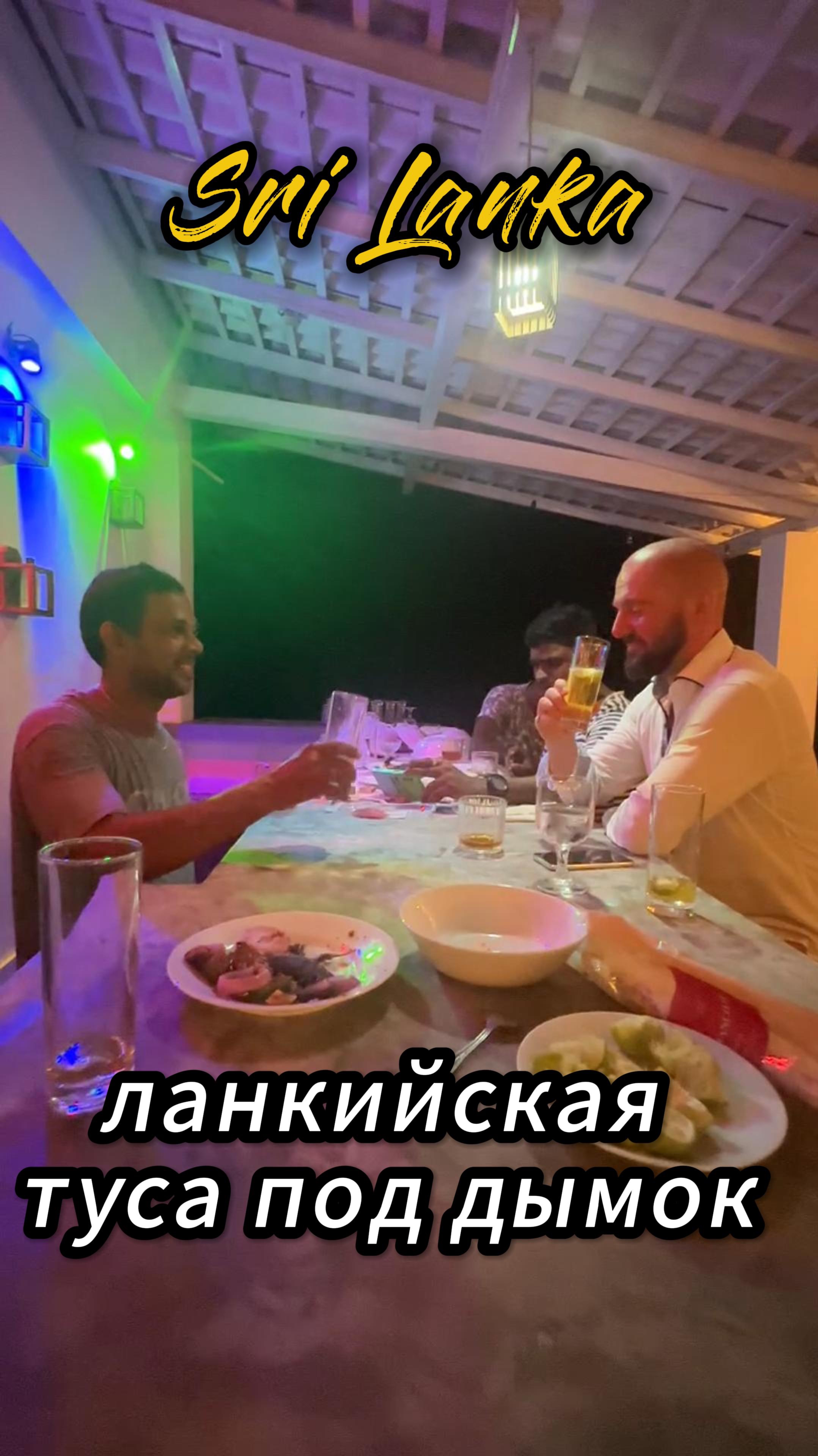Тусовочки по-ланкийски