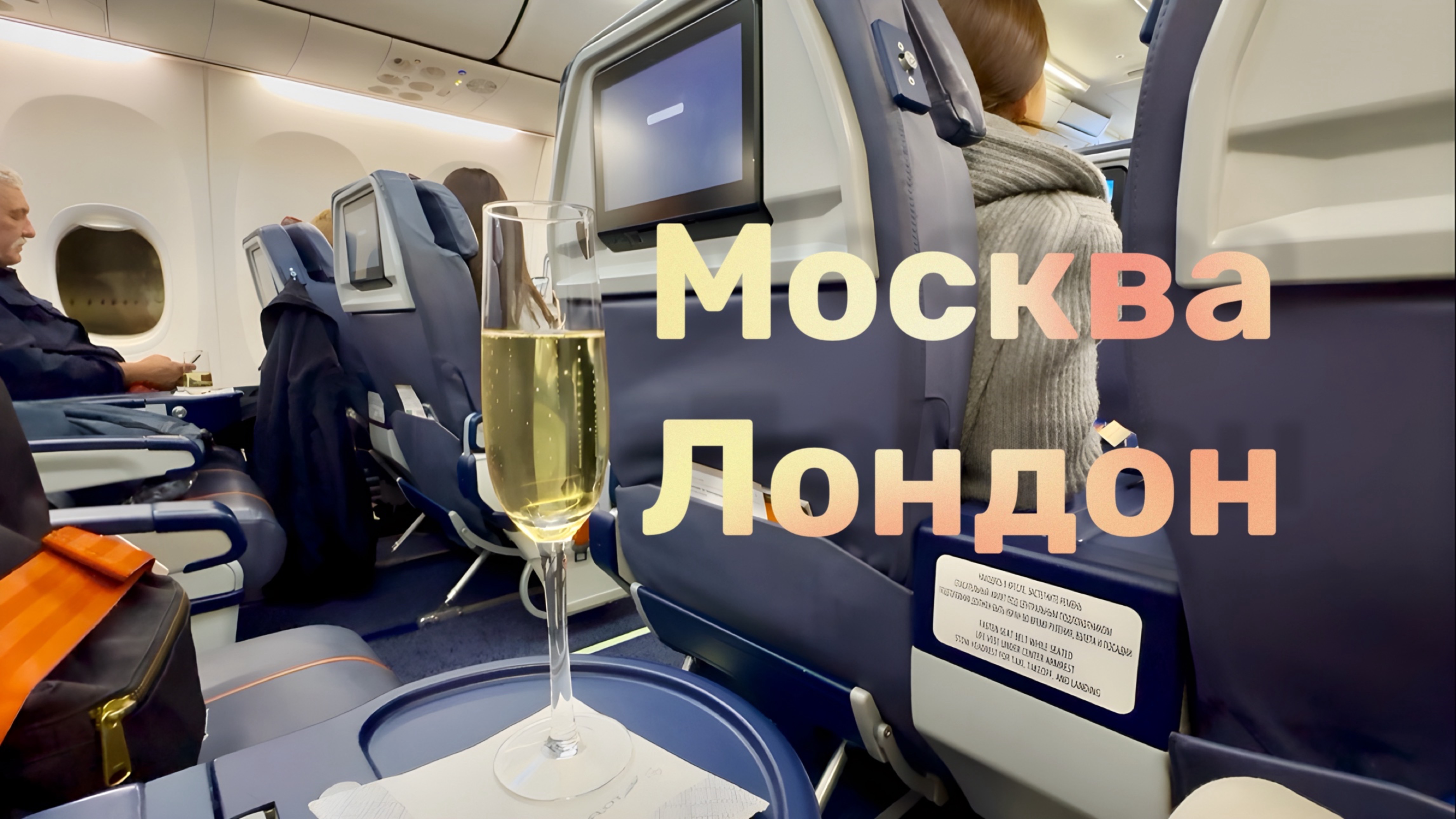 Рейс Москва - Лондон через Стамбул | АЭРОФЛОТ & BRITISH AIRLINES