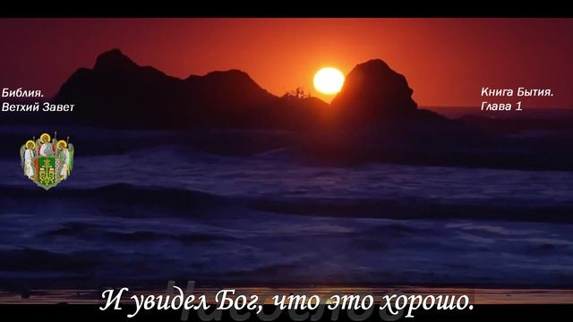 Библия. Ветхий Завет. Бытие. Глава 1