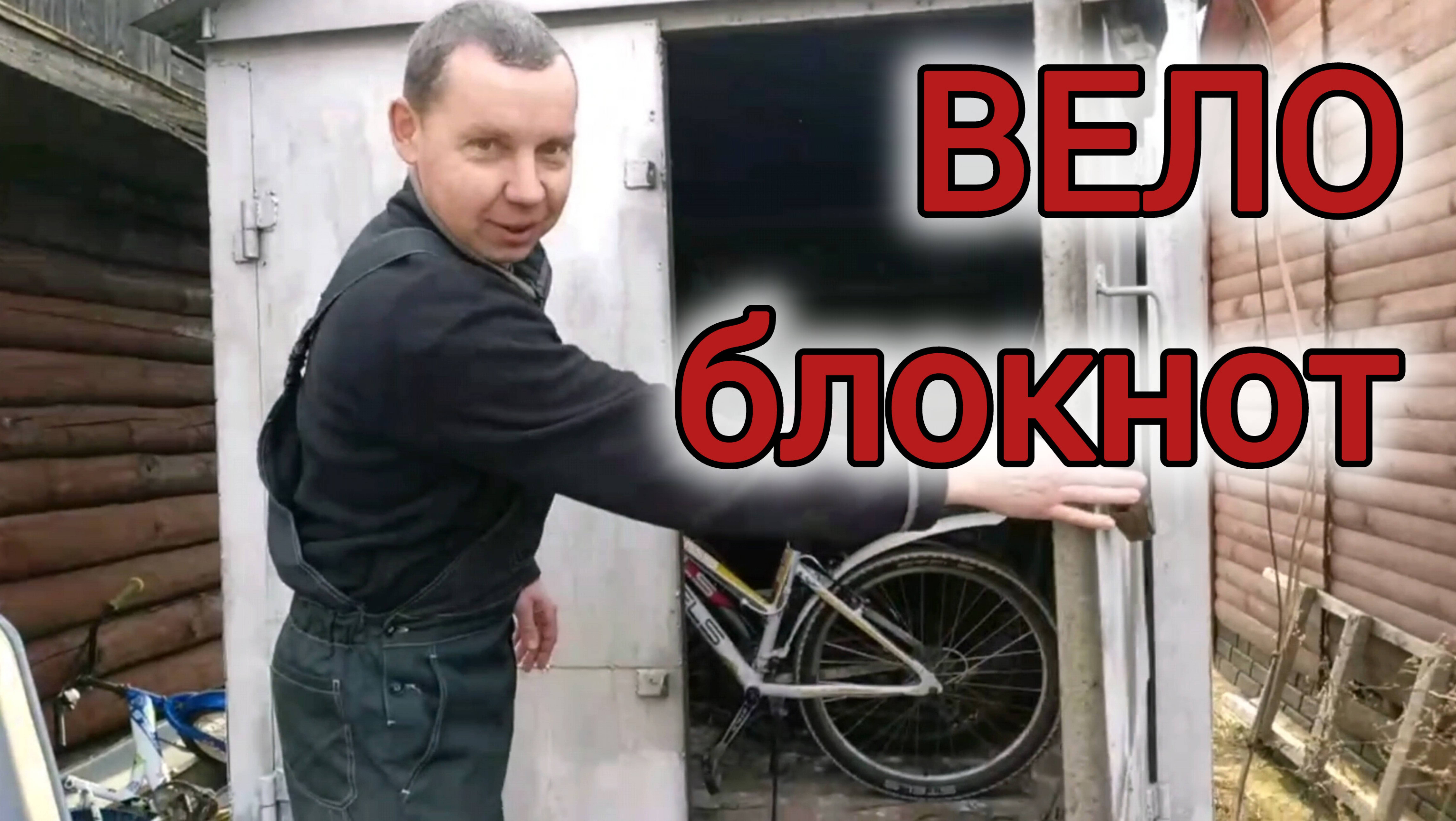 Вело Блокнот