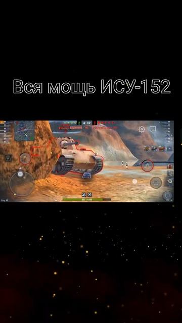 ИСУ-152 Зверобой. #wotblitz #tanki #ису152