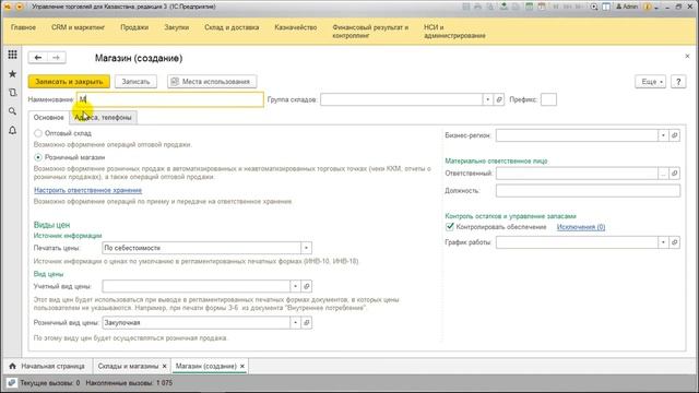 3. Склады и магазины в 1С:Управление торговлей для «Оптово-розничных магазинов»