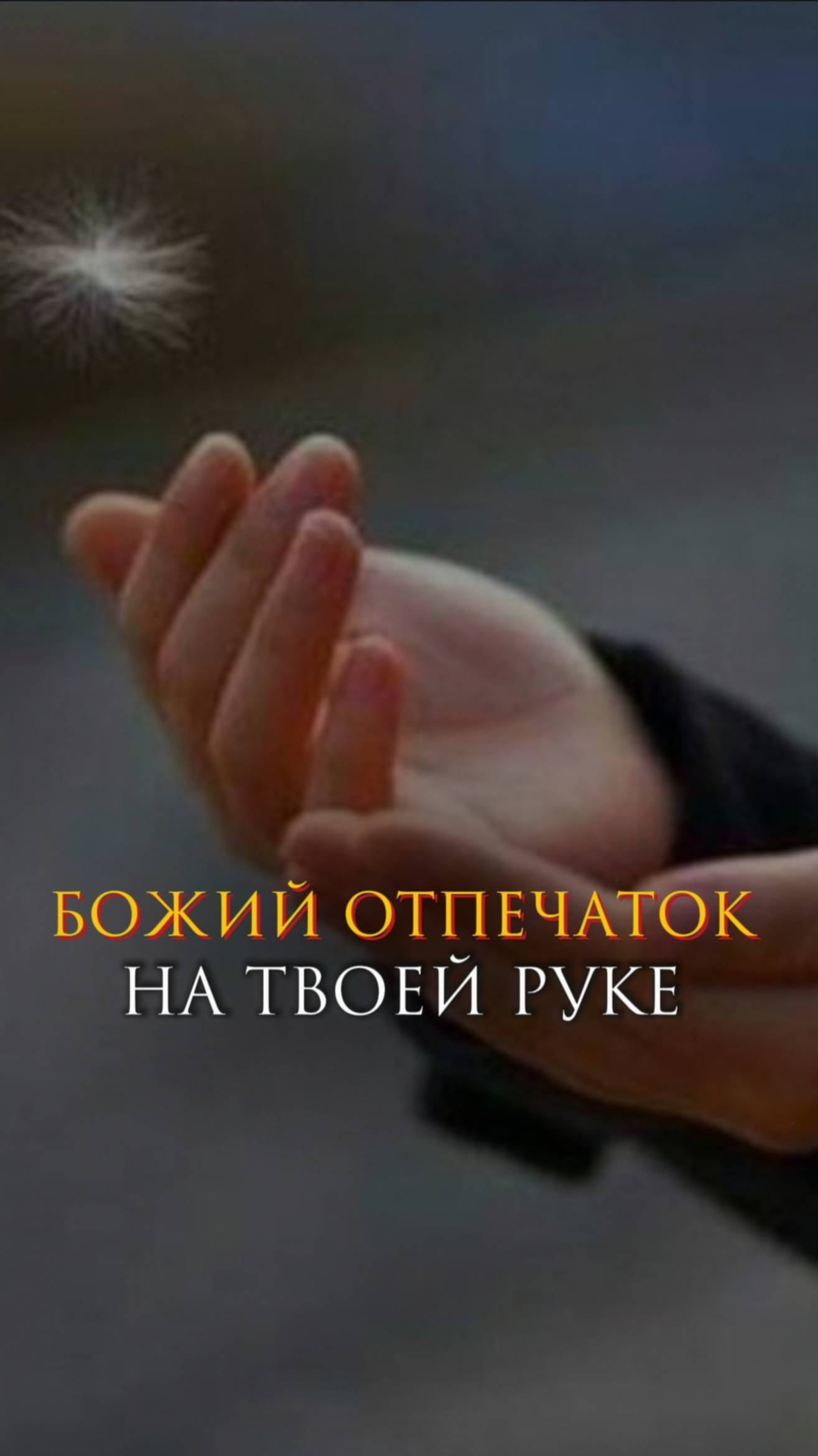 Божий отпечаток на твоей руке