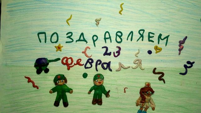 поздравляем с  23 февраля.