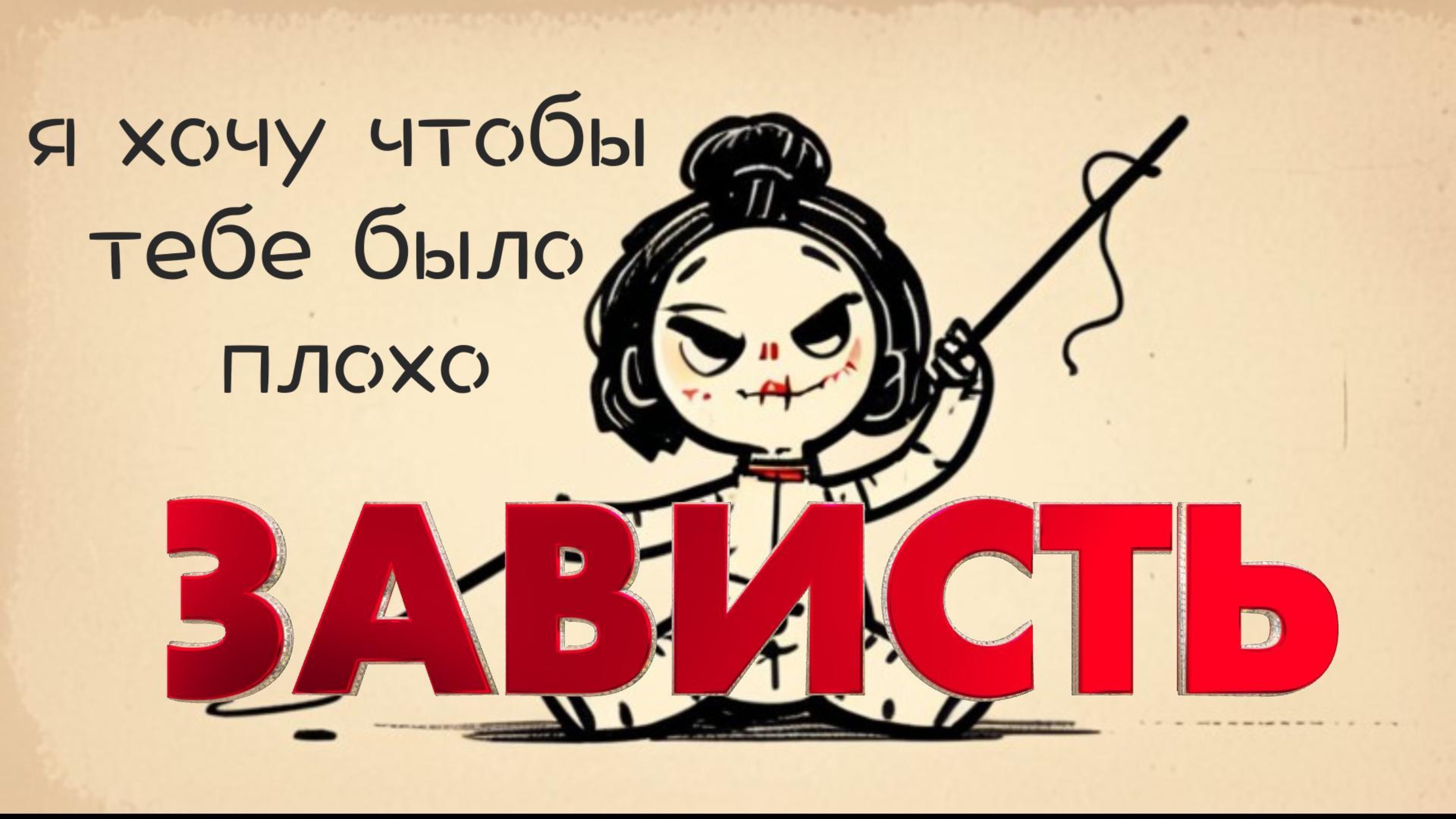 ЗАВИСТЬ. Я ХОЧУ ЧТОБЫ ТЕБЕ БЫЛО ПЛОХО! Существует ли 