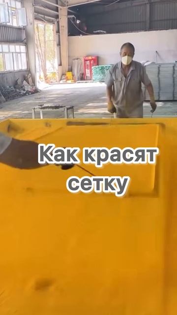 Как красят сетку #сетка #краска #покраска