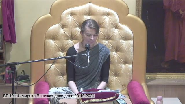 БГ 10.14. Амрита Вишакха деви даси 20.10.2021