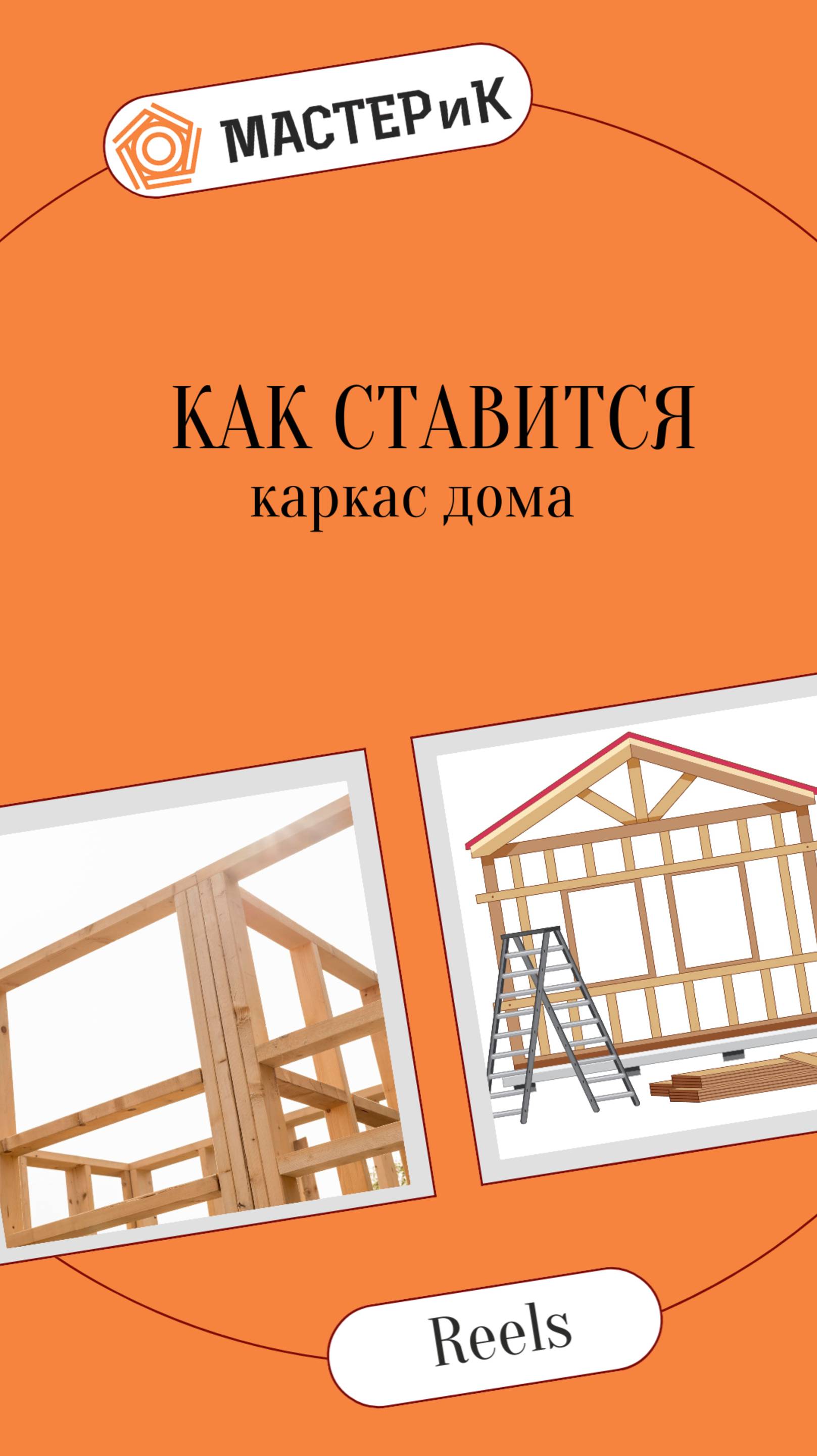 Как ставится каркас дома