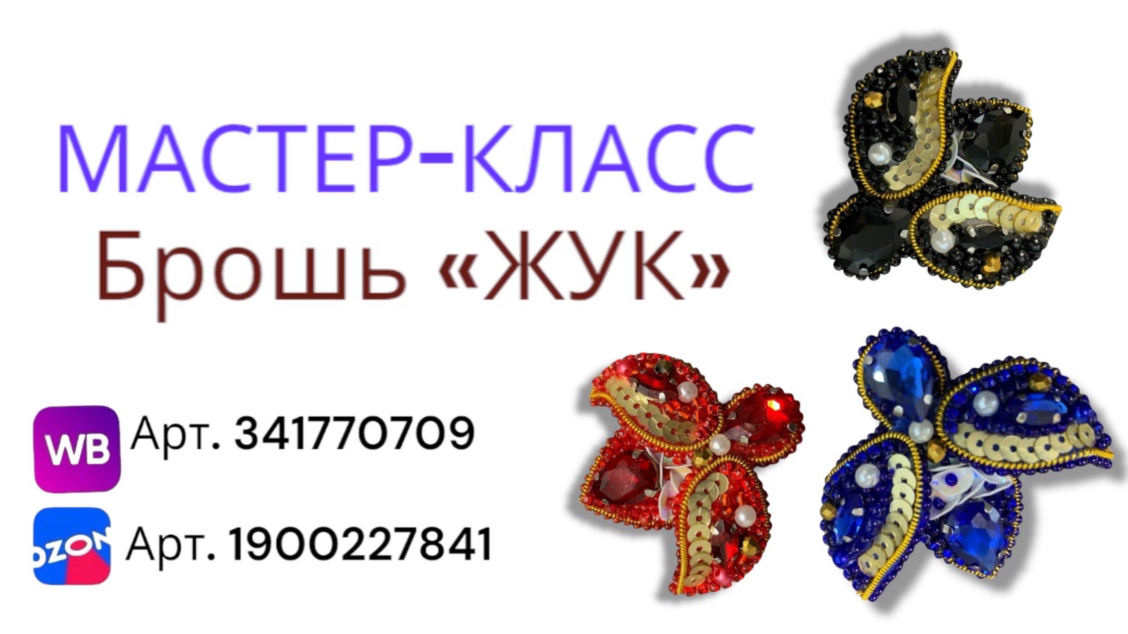 Мастер-класс брошь ЖУК