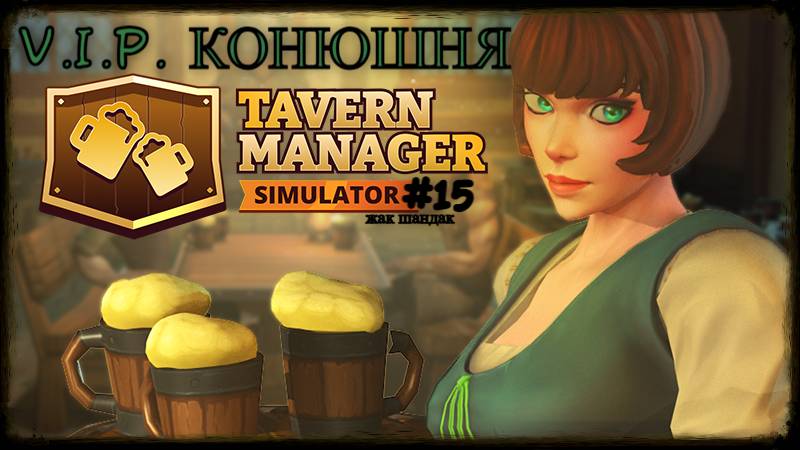 Открыл таверну - Водоснабжение и VIP конюшня Tavern Manager Simulator #tavernmanagersimulator