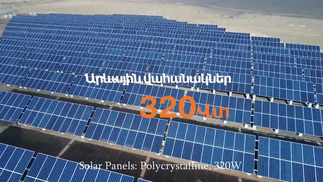 1 ՄՎտ արևային էլեկտրակայանը Արմավիրի մարզում