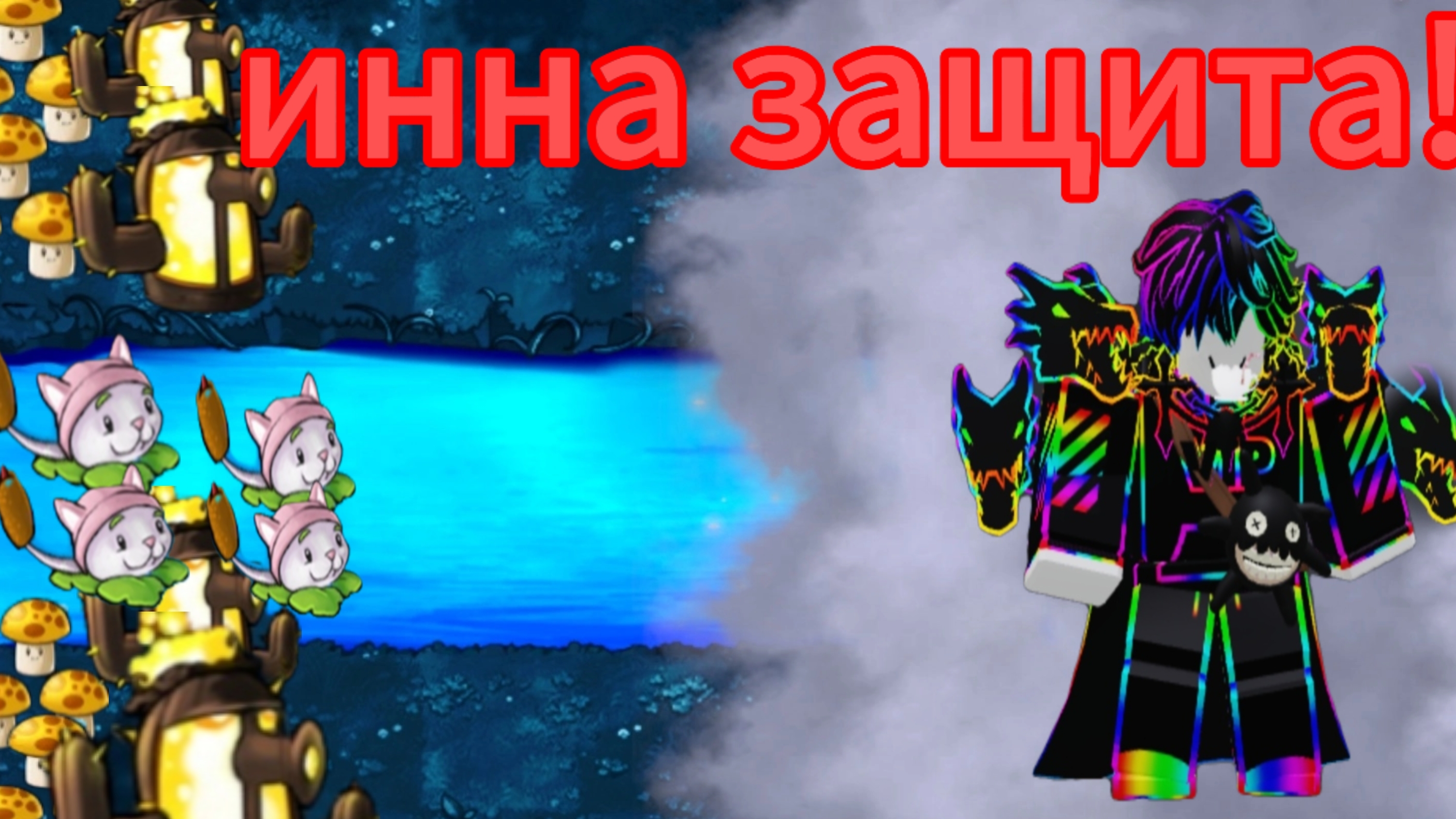 играю в пвз важен мод