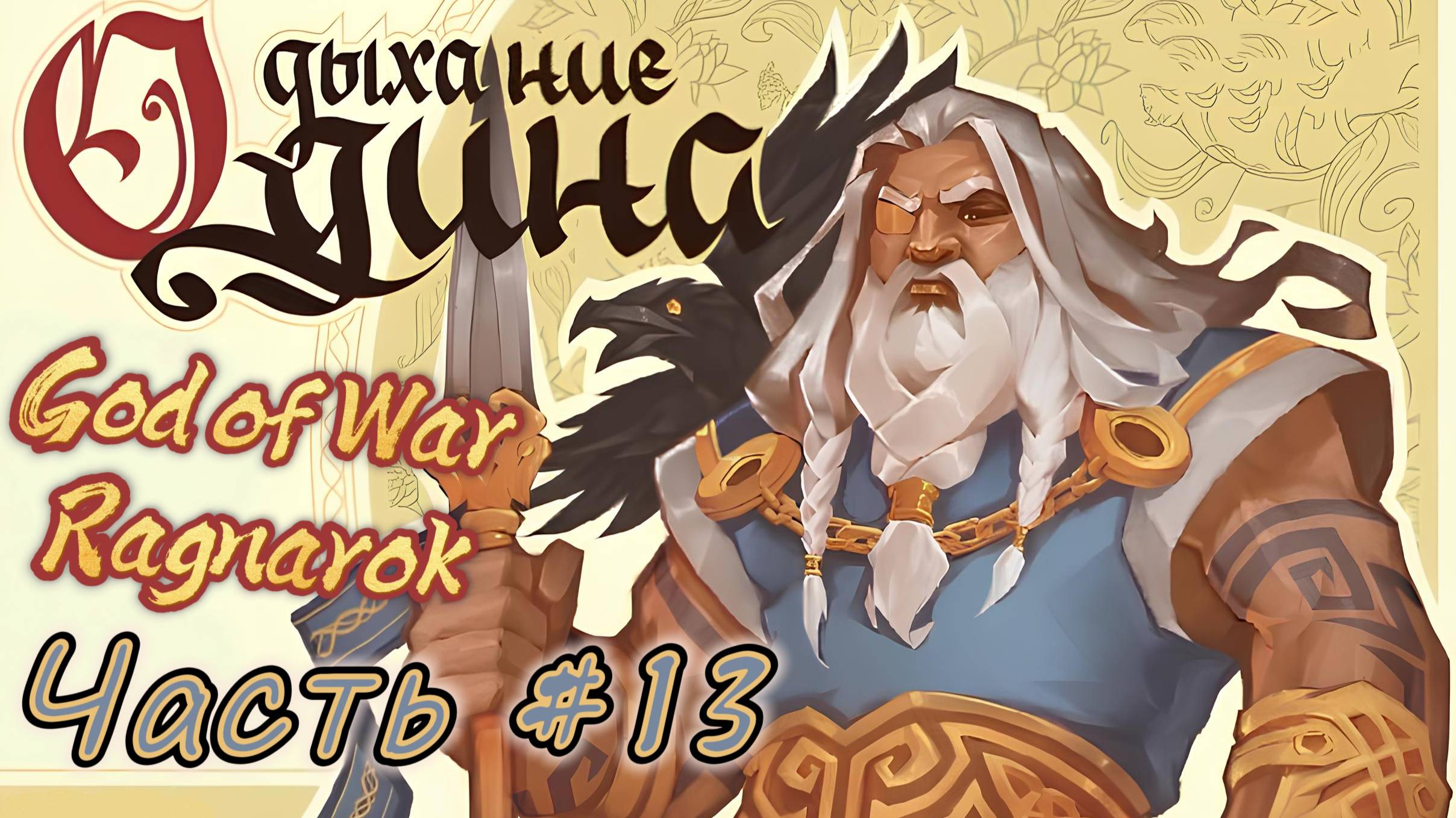 God Of War Ragnarok #13 Что в итоге с Тюром?