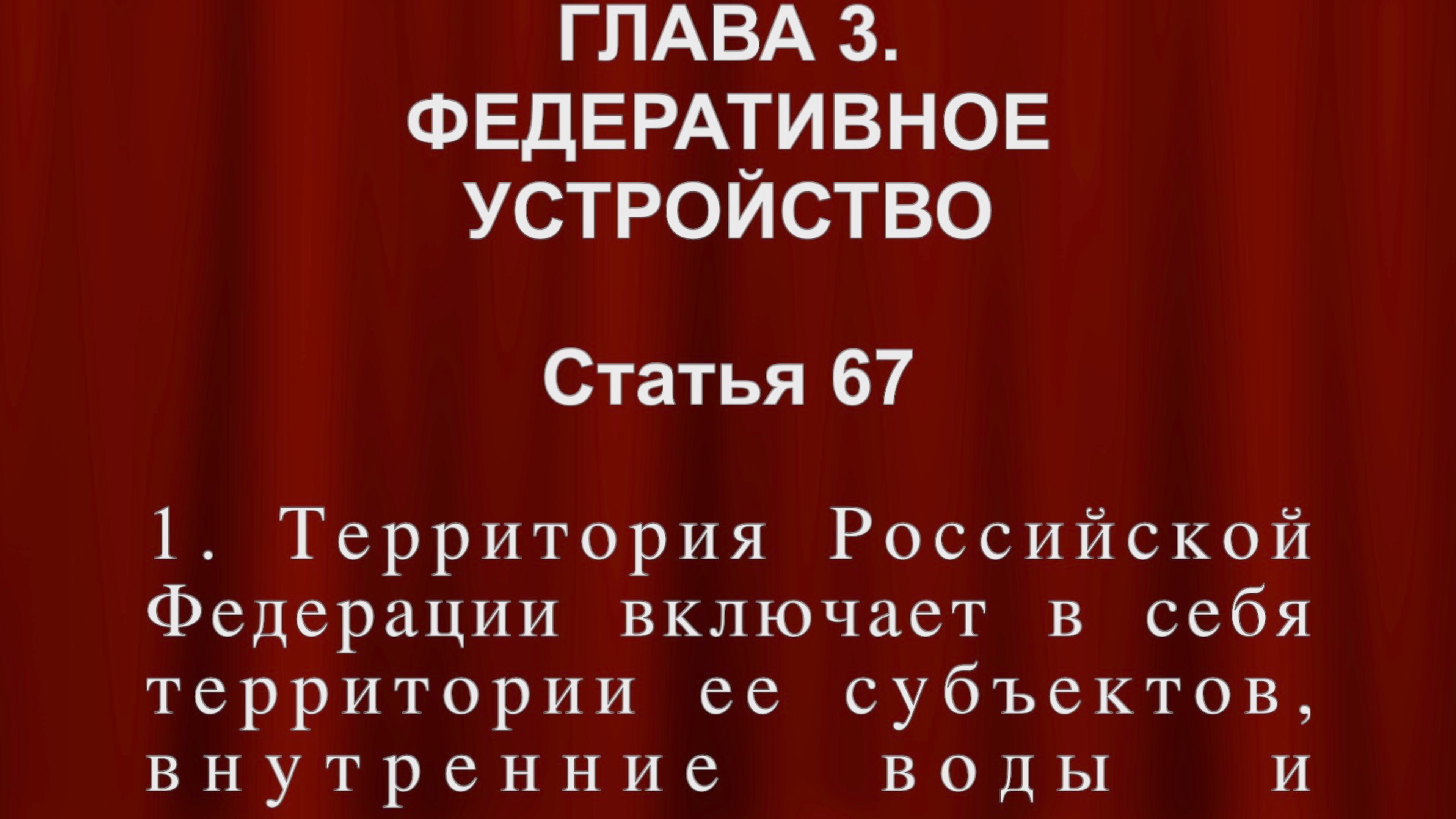 Россия обеспечивает защиту своего суверенитета и территориальной целостности. Ст 67 Конституции