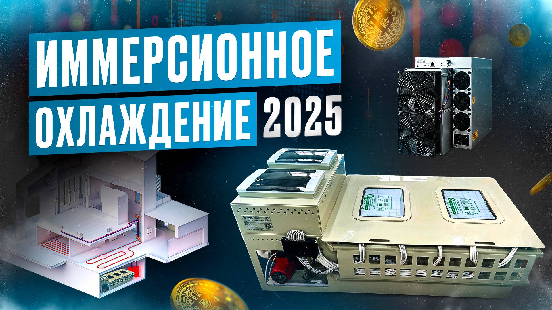 ИММЕРСИОННОЕ ОХЛАЖДЕНИЕ 2025 (Ванны иммерсионного охлаждения, Antminer L9, ванны для асиков S21)