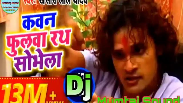 कवन फुलवा रथ सोभेला Kwan Fulwa Rath Sobhela   Bhakti Song Dj Mumtaz Sound