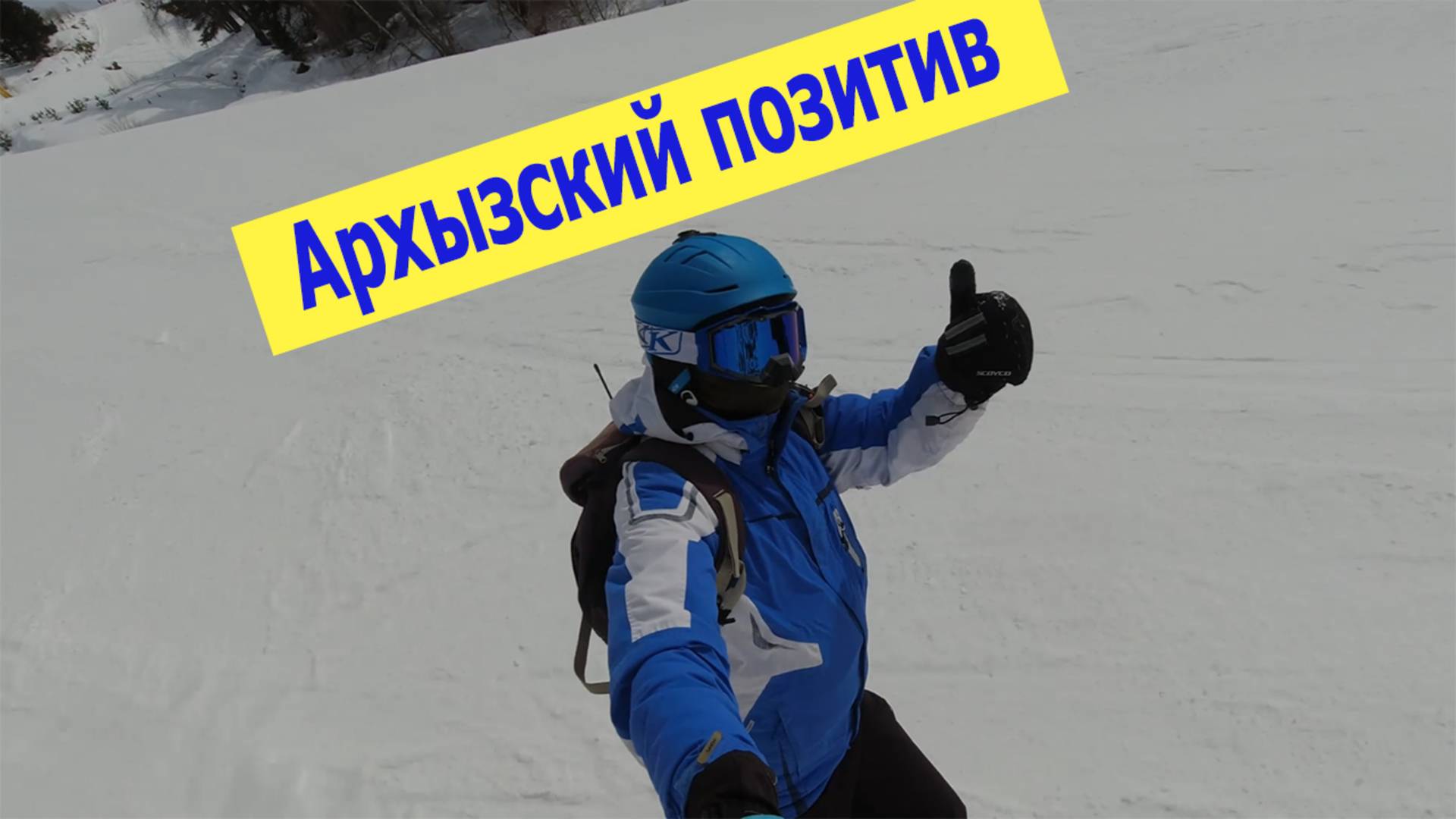 Архызский позитив: мартовские покатушки