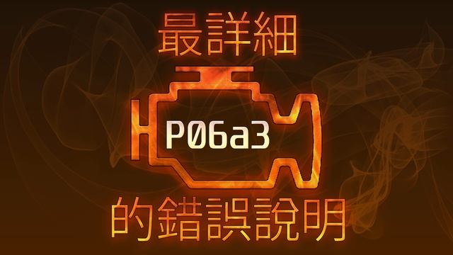 P06a3 最詳細的錯誤說明