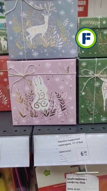 Подарочные коробки в магазине Фикс Прайс в Минске #fixprice #фикспрайс #фикспрайсновинки #покупки