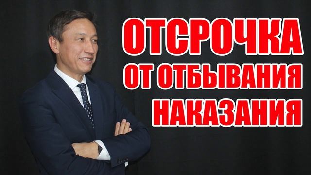 Отсрочка от отбывания наказания | Таир Назханов