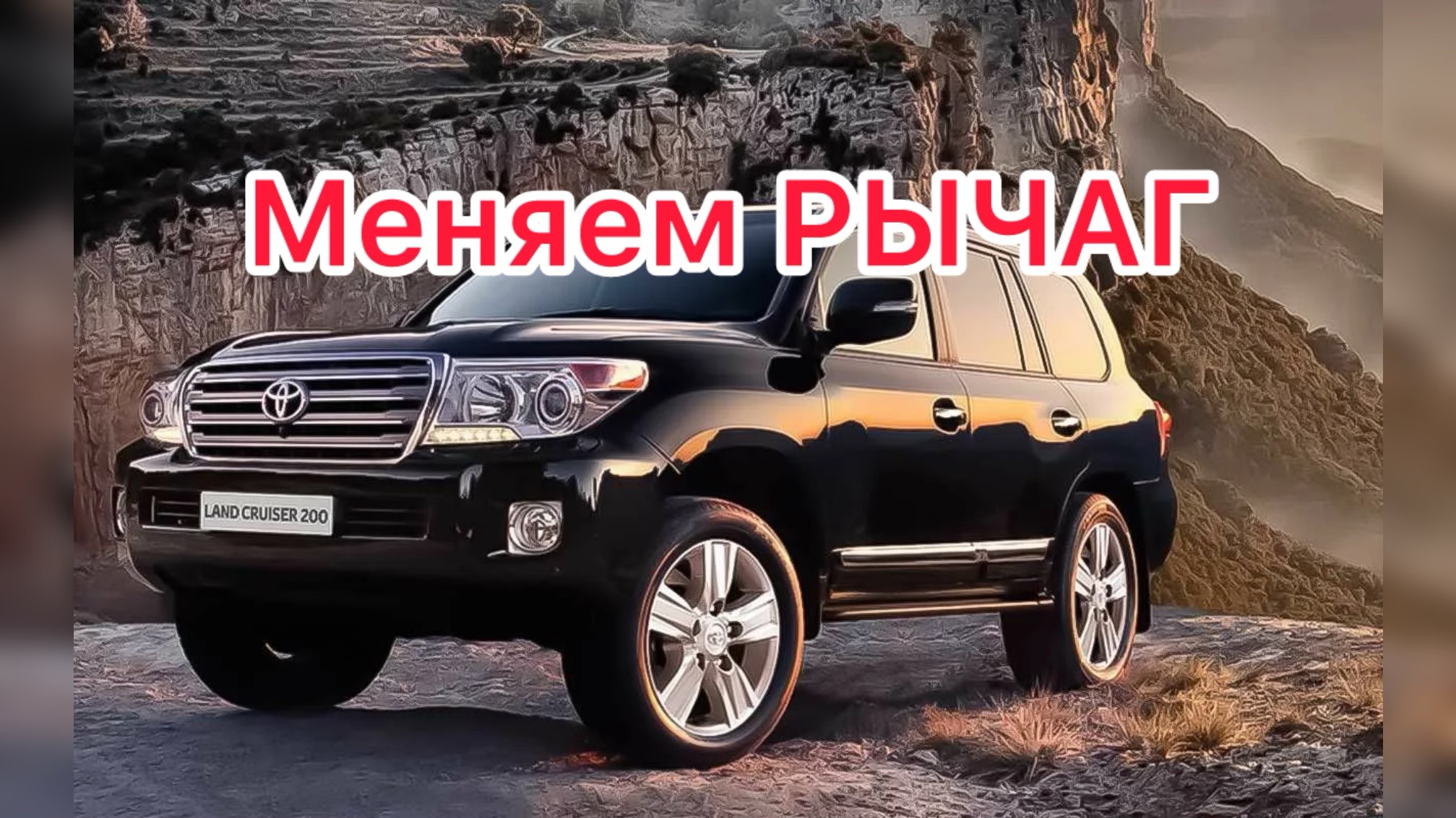 Toyota Land Cruiser 200 меняем рычаг