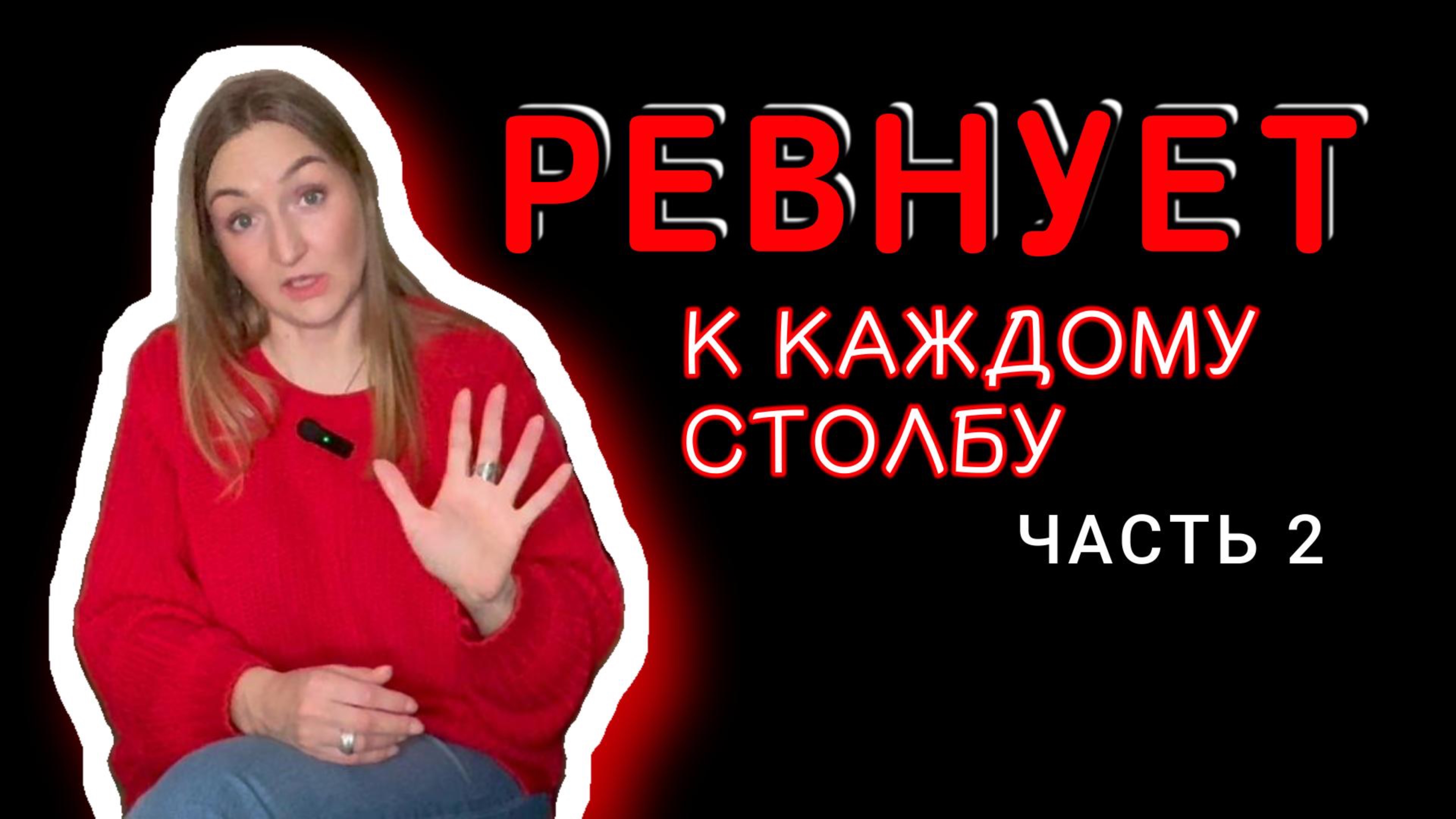 Ревнует к каждому столбу. Такие отношения обречены!