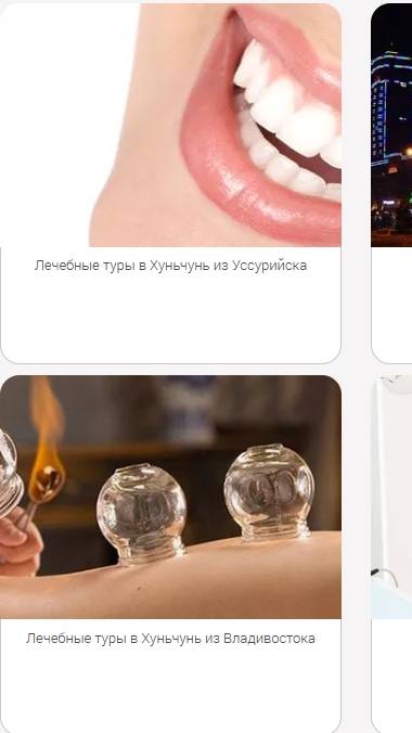 ТУРЫ в Хуньчунь в медицинский центр 