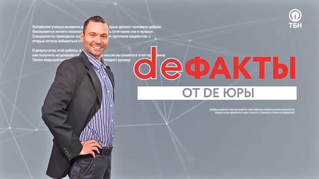 Де факты от де Юры