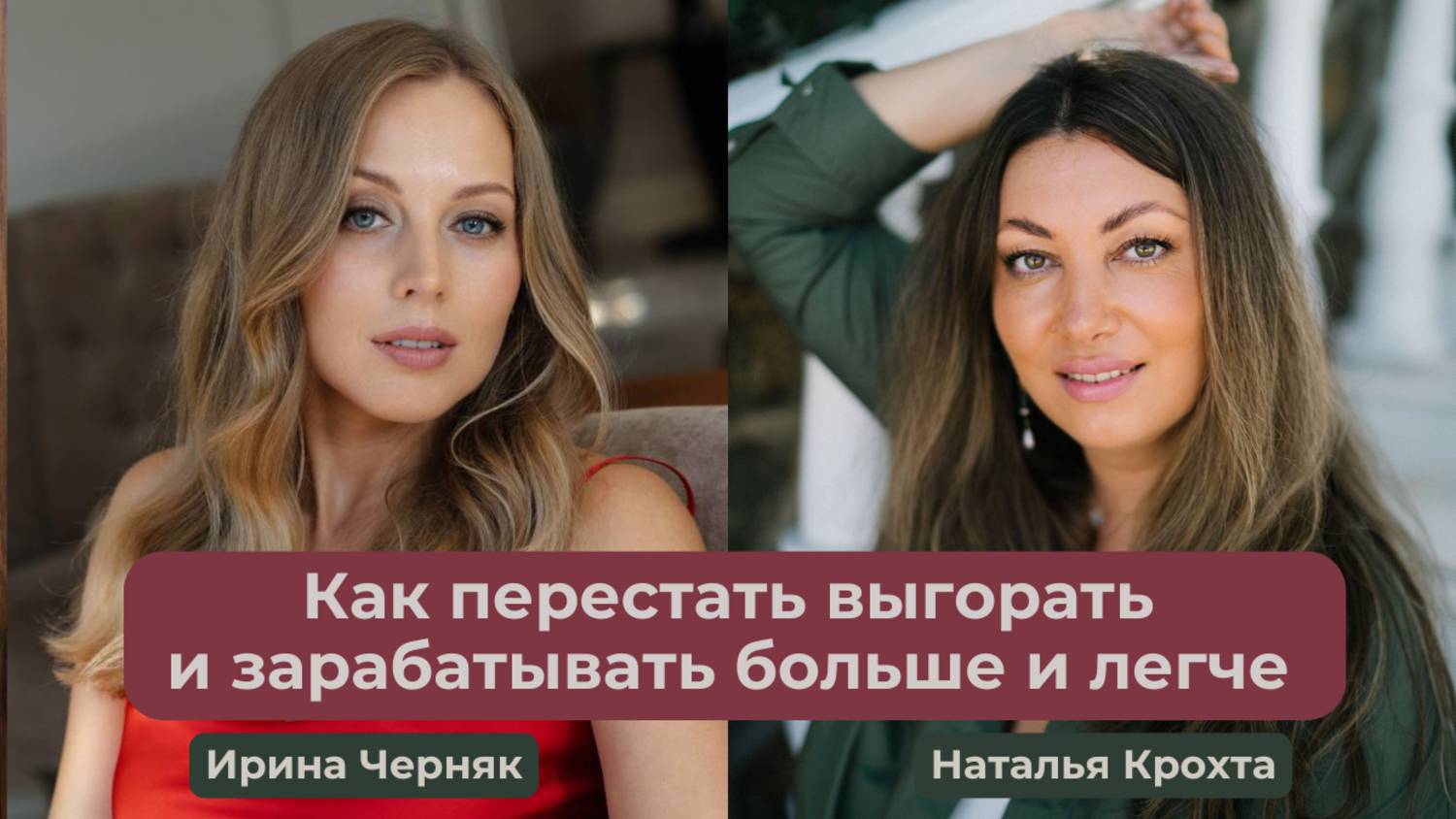 Как перестать выгорать и зарабатывать проще