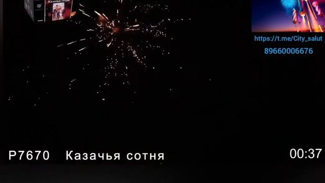 Батарея салютов Фейерверк Казачья сотня Р7670👍