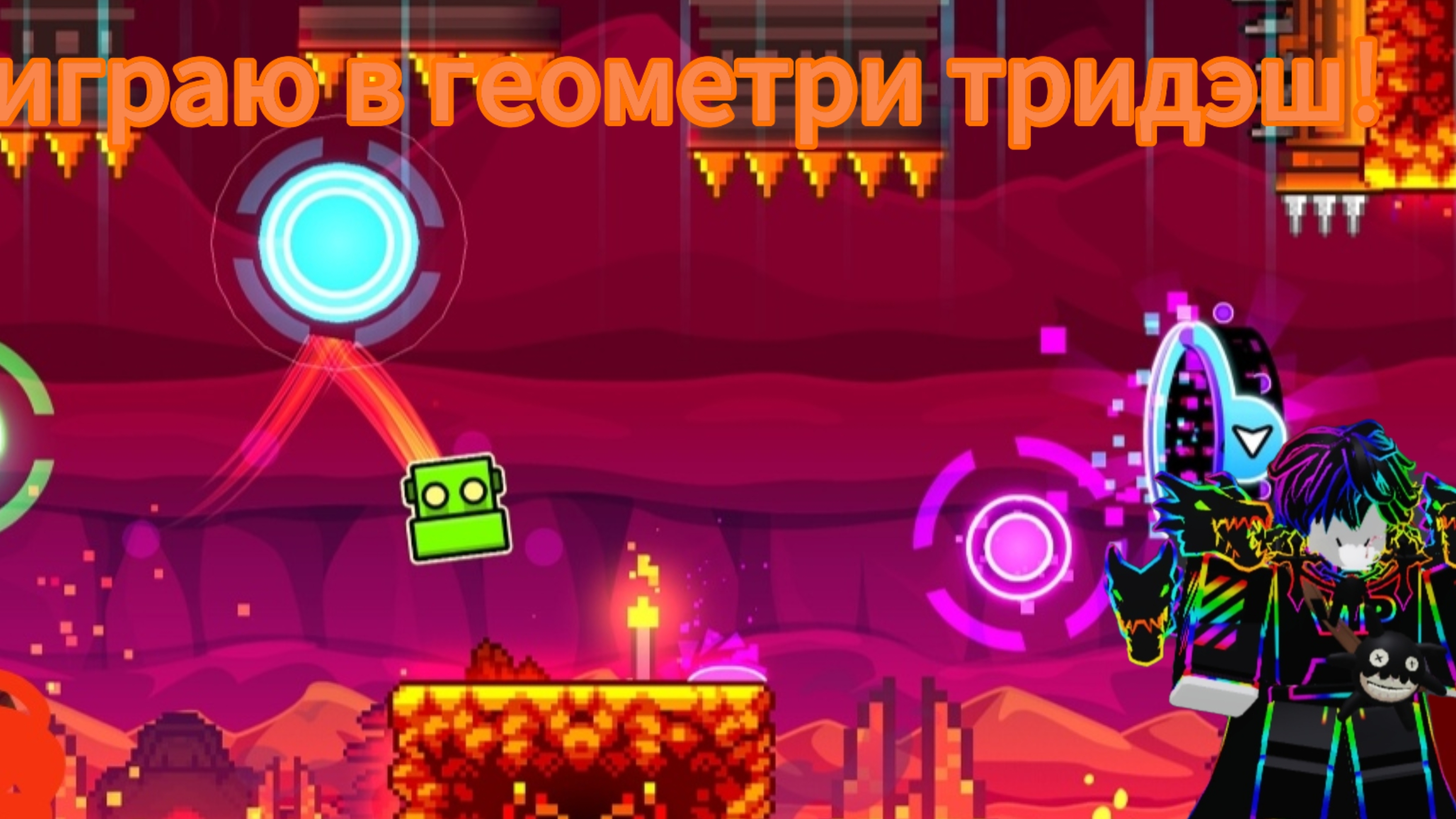 играет в Geometry Dash