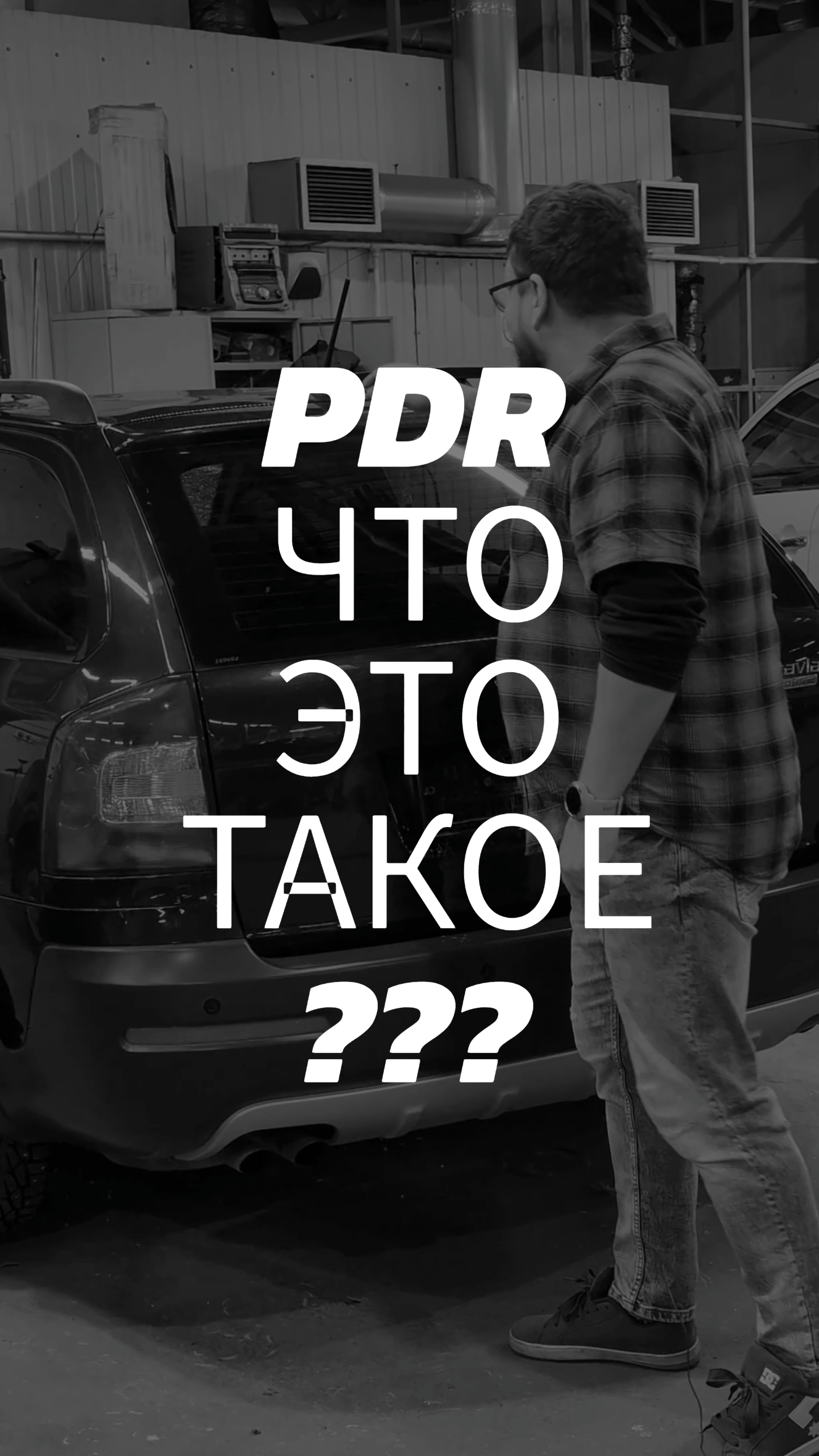 PDR ЧТО ЭТО ТАКОЕ? (поддержи подпиской) #shorts #automobile #pdr #skoda #octavia