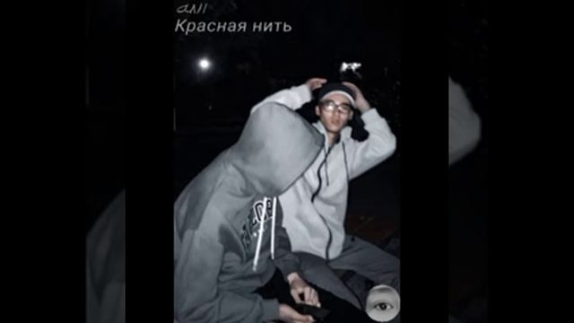 красная нить ❤️