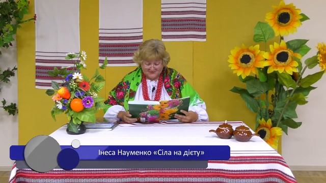 Відеоальманах «Поетичний калейдоскоп талантів нашого краю» Інеси Науменко.ВИПУСК - ІІІ.Чаплинка 202