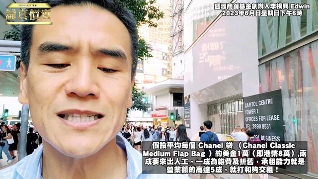 每日賣3袋就夠數？1？ 第4129成交，CHANEL 300萬租巨舖，建築19000呎，爆疫後最大宗。銅鑼灣京華中心地下連1樓，空置3年獲承租。