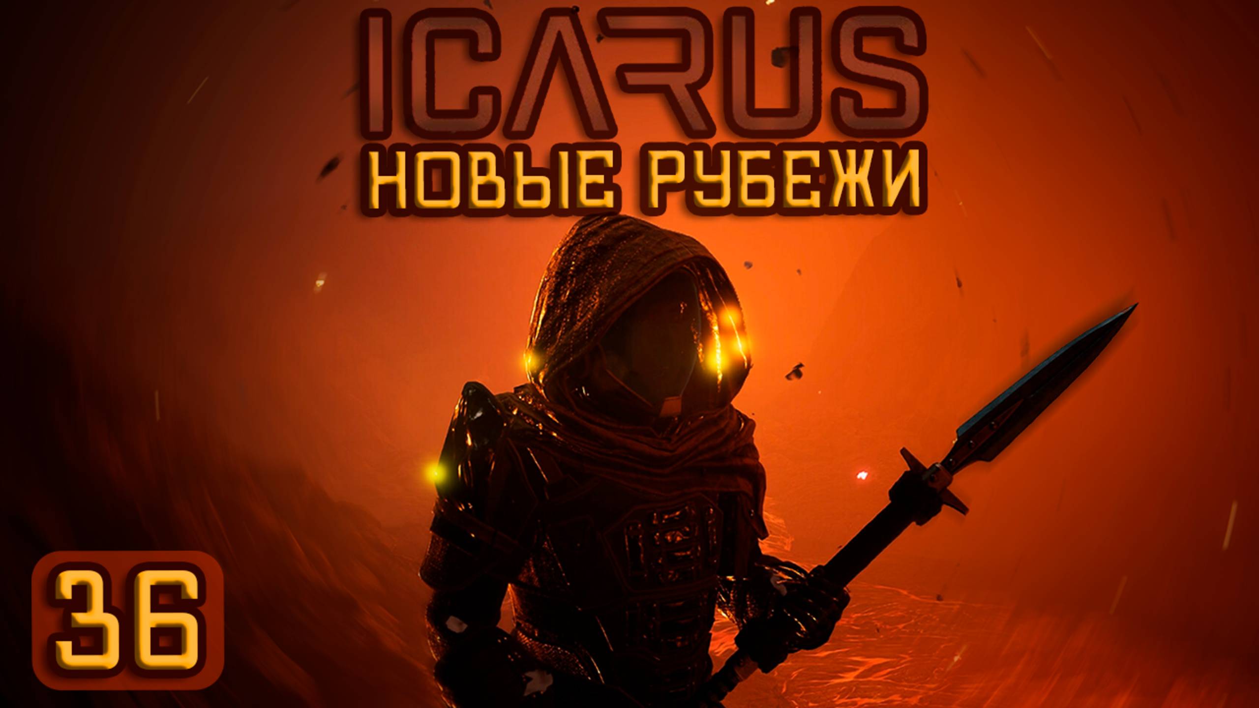 ICARUS🚀|Новые рубежи| Продолжаем кулинарное задание! #36