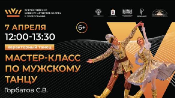 Мастер-класс по мужскому танцу (Сергей Горбатов) 2024 г.
