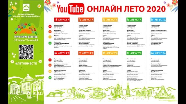 Афиша мероприятий ONLINE ЛЕТО 2020 - АВГУСТ