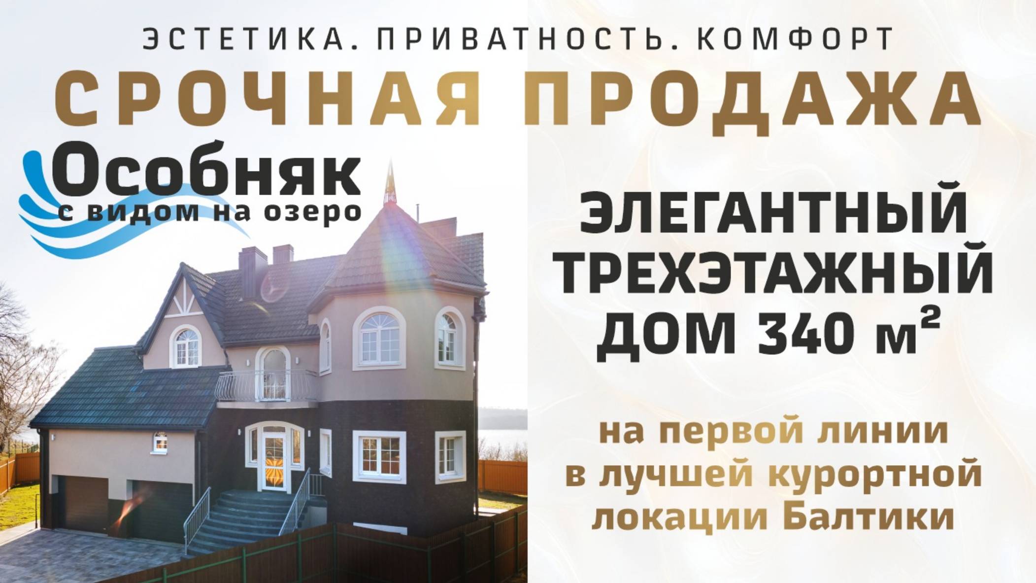 Элегантный трехэтажный особняк на первой линии с видом на озеро в лучшей курортной локации Балтики