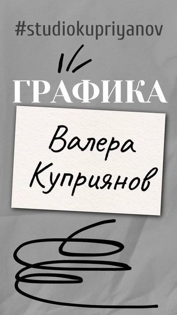 #графика #веб #валеракуприянов