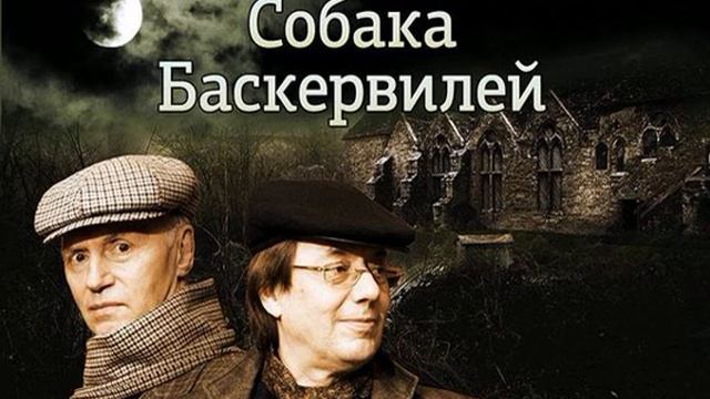 Артур Конан Дойл – Собака Баскервилей (спектакль). [Аудиокнига]