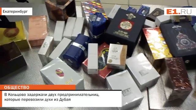 В Кольцово задержали двух предпринимательниц, которые перевозили духи из Дубая