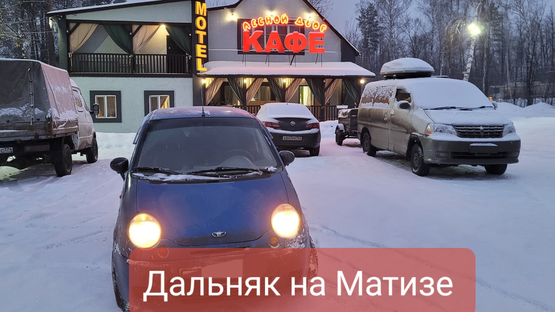 Дальняк на Матизе Уфа - Крым. Часть вторая.